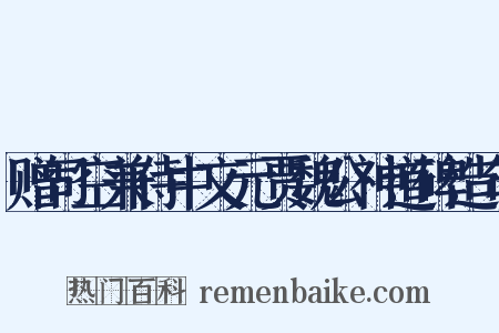 赠司空兼侍中文元贾魏公神道碑造句是什么意思的图片